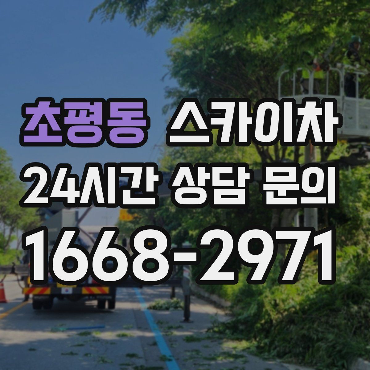 초평동 스카이차 간판 작업을 안전하게 마무리하는 방법