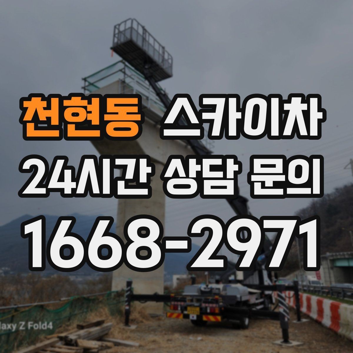 천현동 스카이차 물류센터 외벽 작업 안전하게 진행