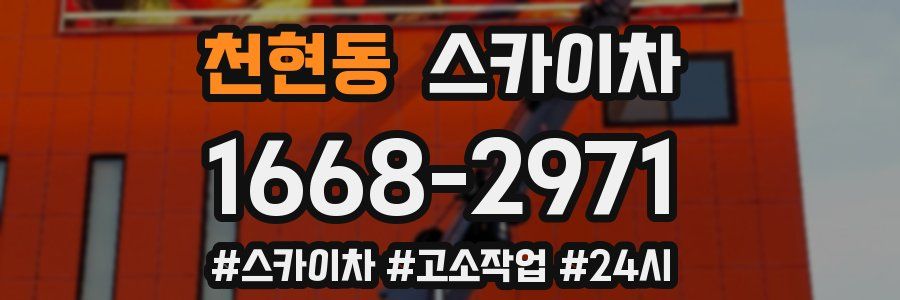 천현동 스카이차