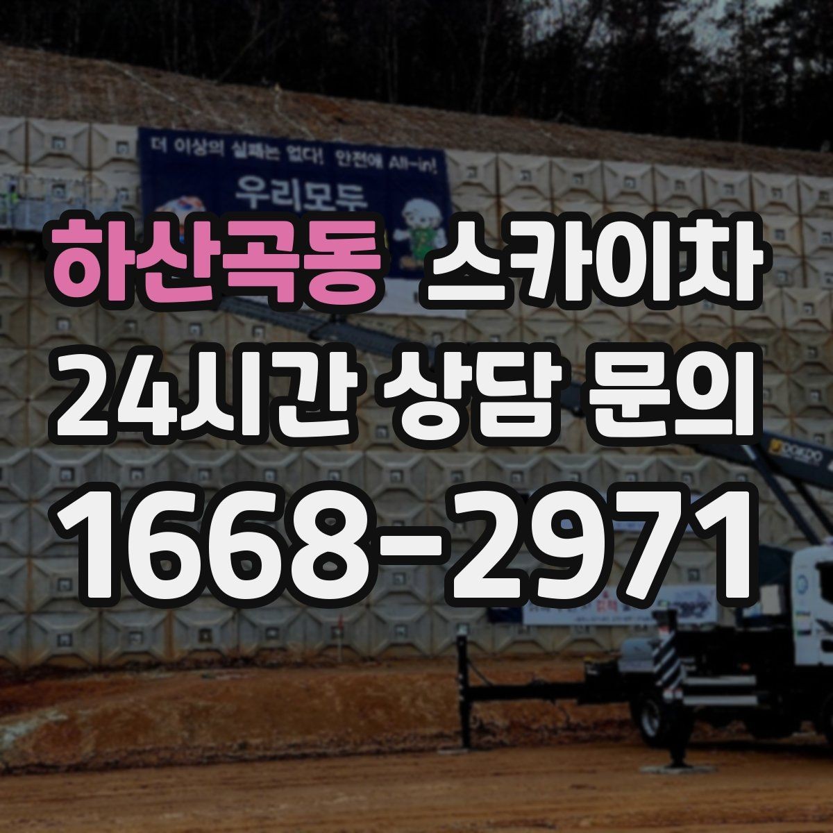 하산곡동 스카이차 지하주차장 출입구 높이 확인이 필요