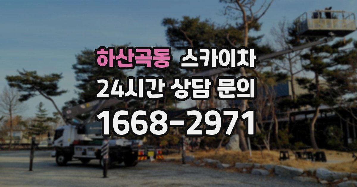 하산곡동 스카이차