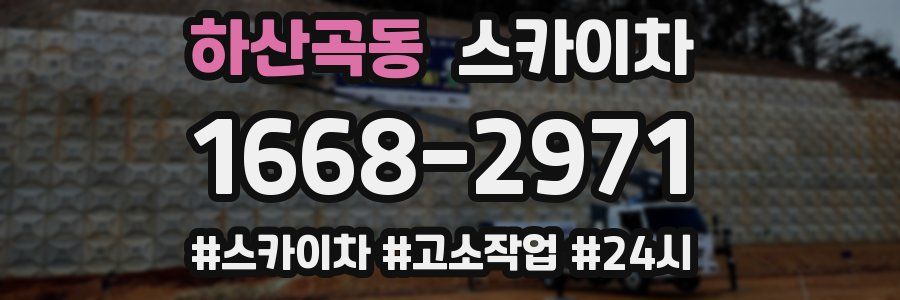 하산곡동 스카이차