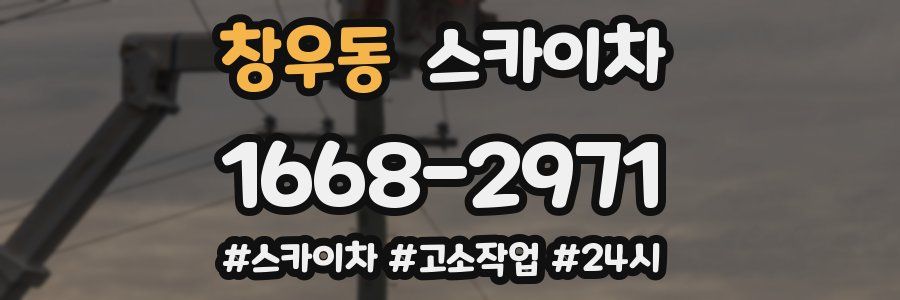 창우동 스카이차