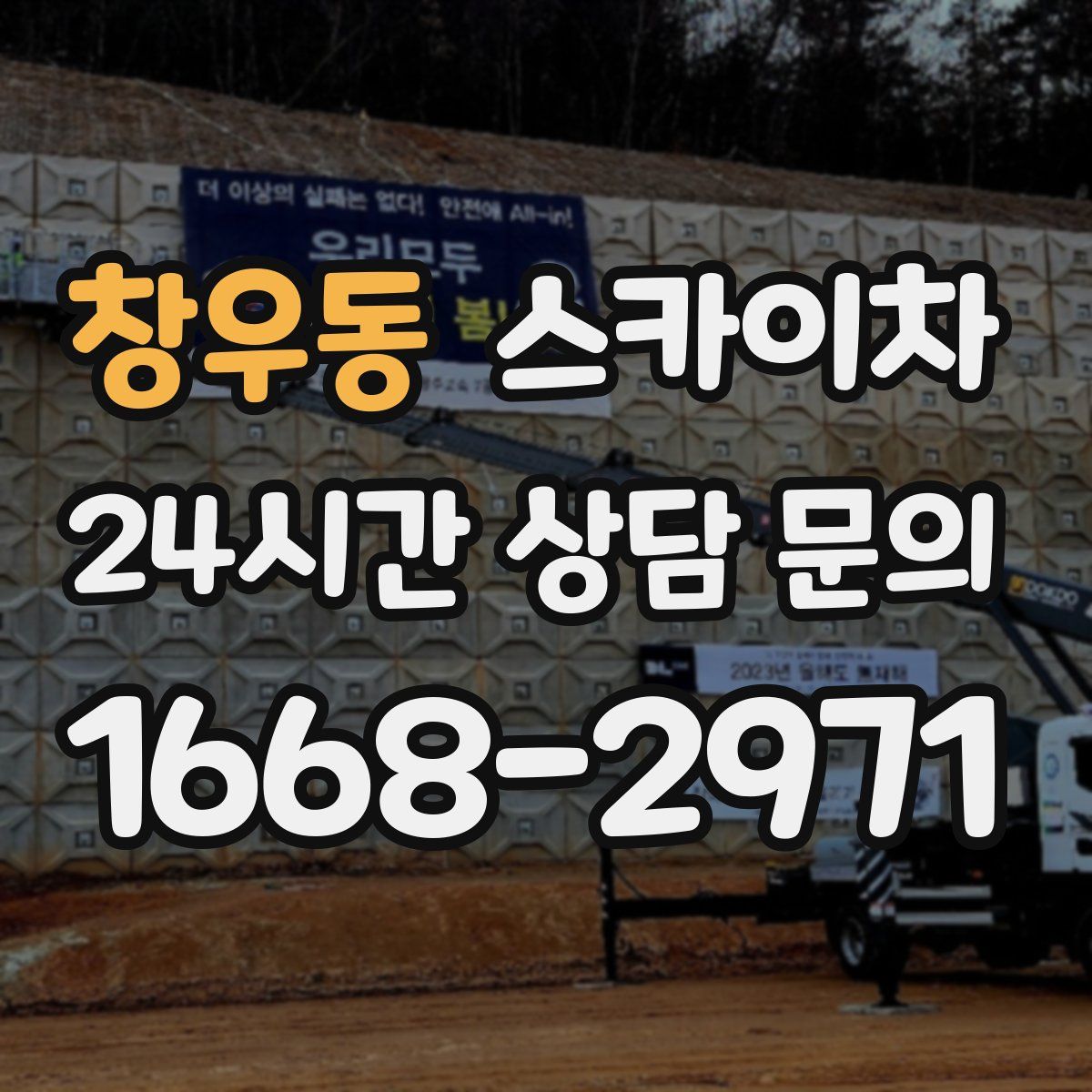 창우동 스카이차