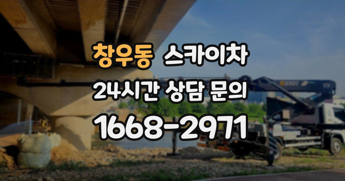 창우동 스카이차