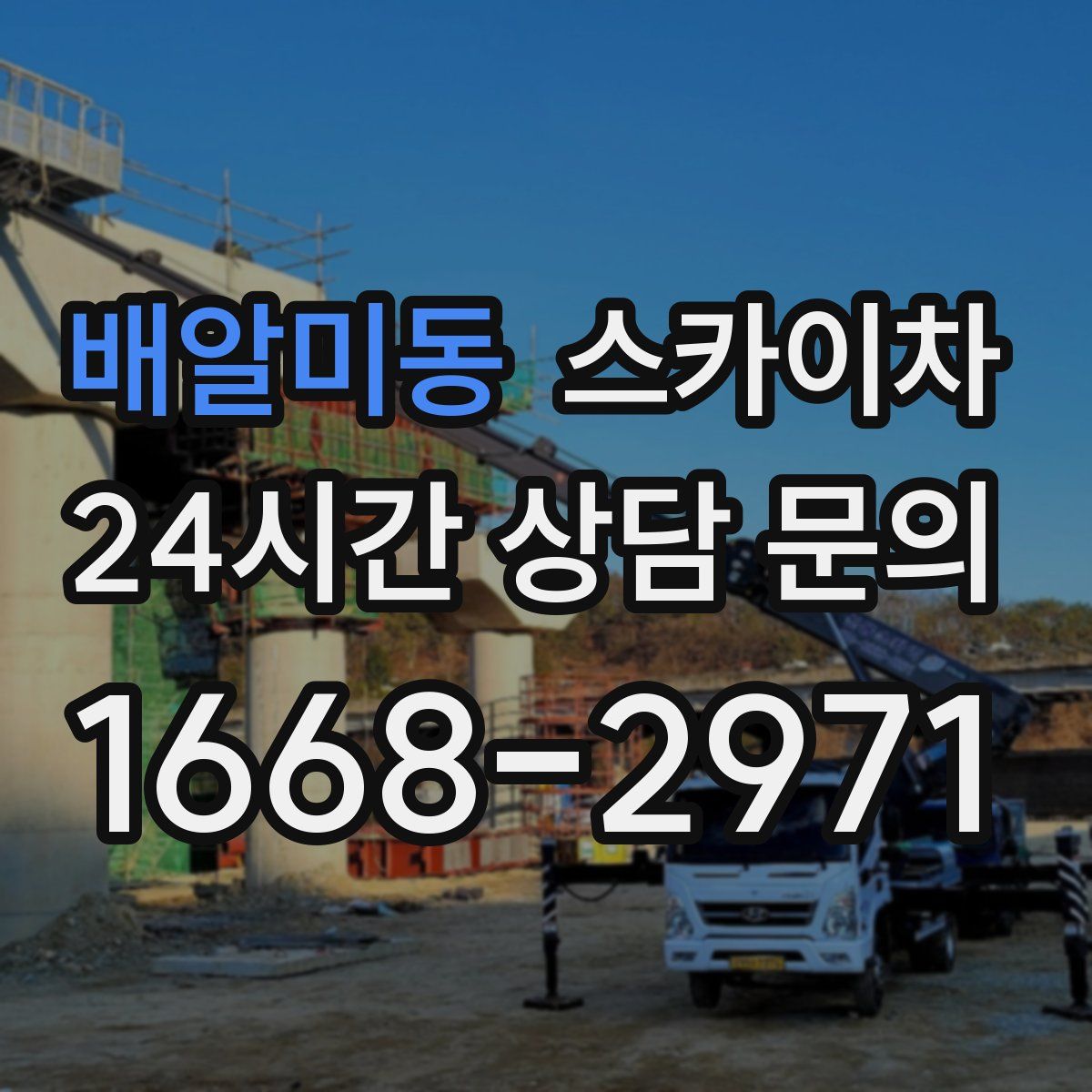배알미동 스카이차