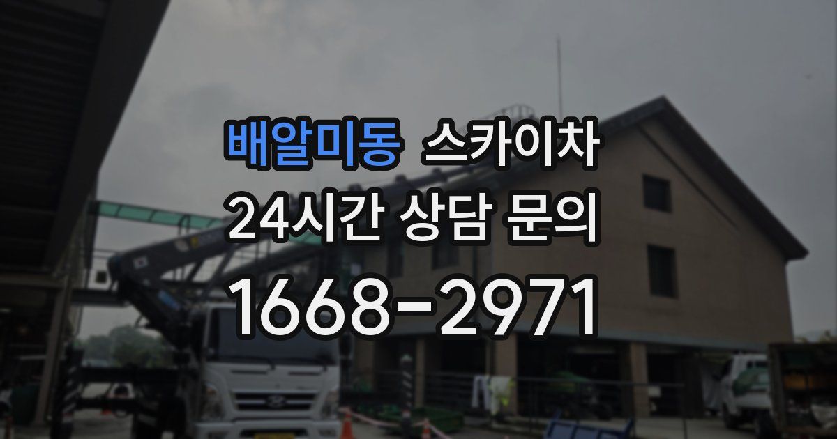 배알미동 스카이차