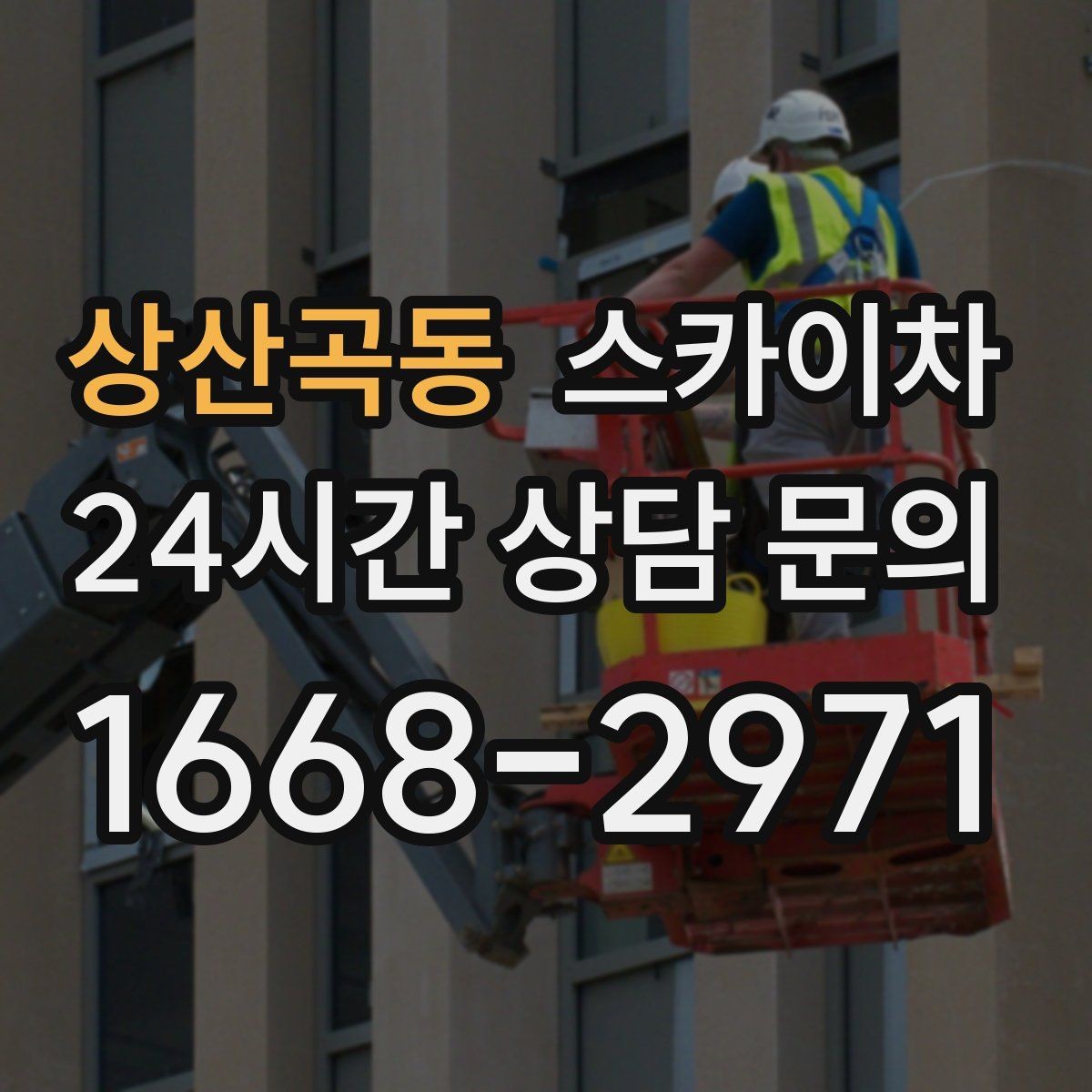 상산곡동 스카이차 지면이 고르지 않을 때 장비 세팅 포인트
