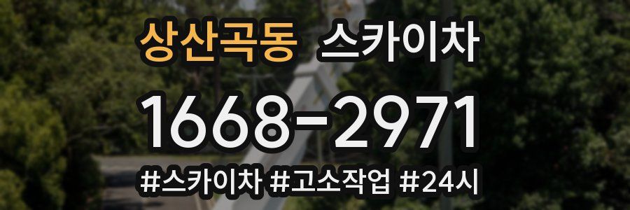 상산곡동 스카이차