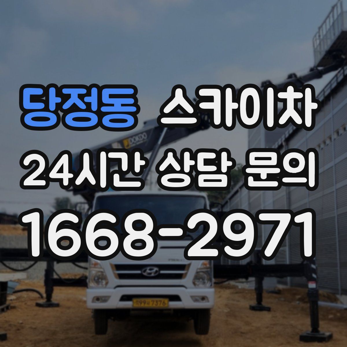 당정동 스카이차