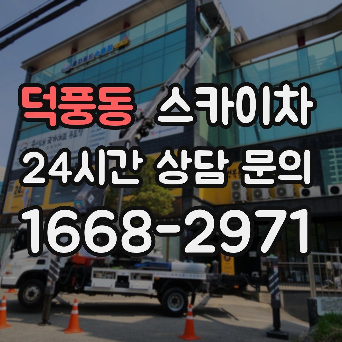 덕풍동 스카이차 외벽 석재 고정 상태 확인 방법
