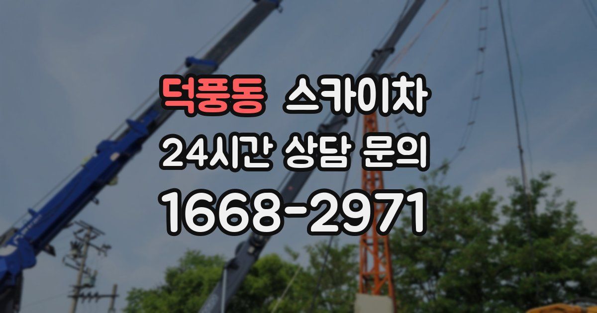 덕풍동 스카이차