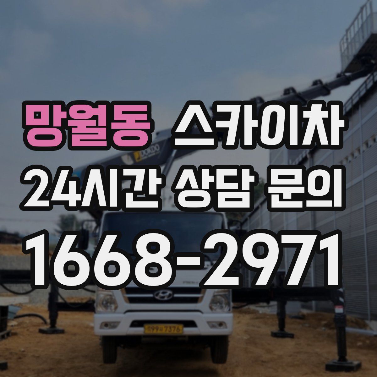 망월동 스카이차
