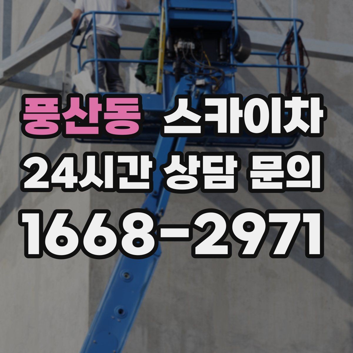 풍산동 스카이차 처음 이용할 때 고객 FAQ 정리