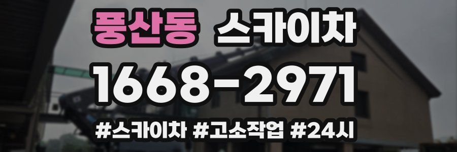 풍산동 스카이차