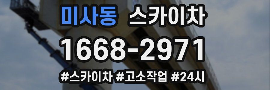 미사동 스카이차