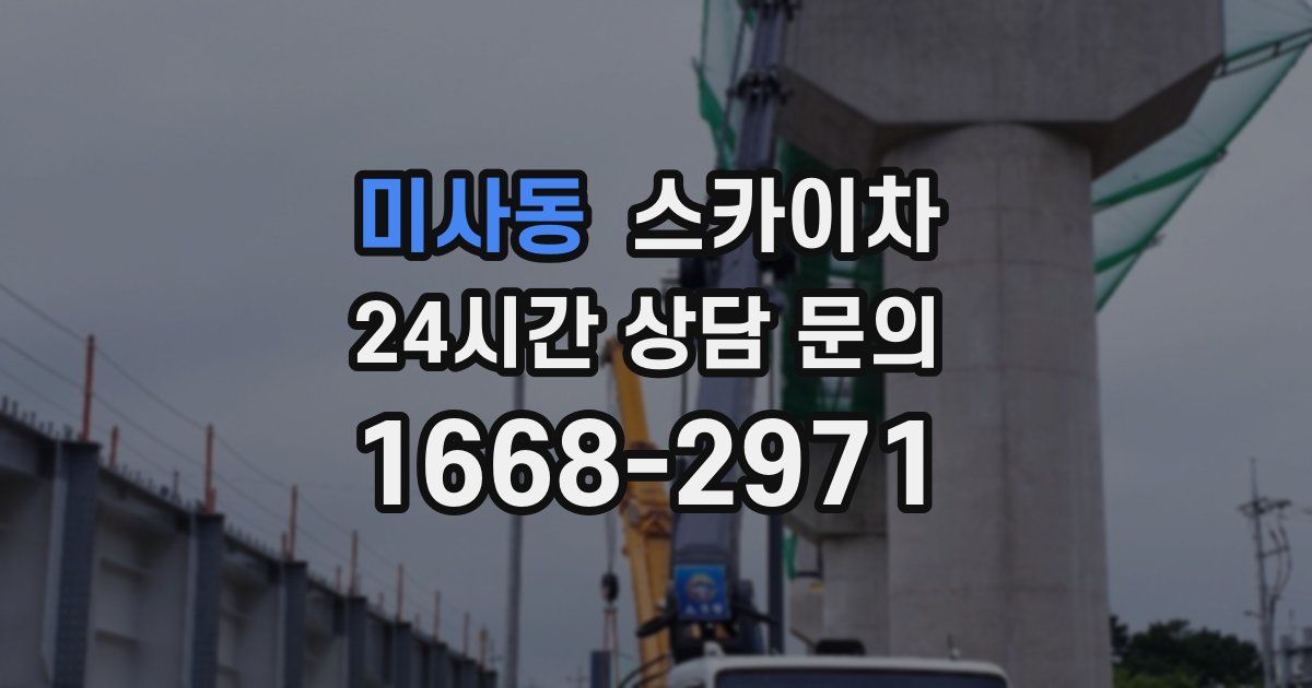 미사동 스카이차