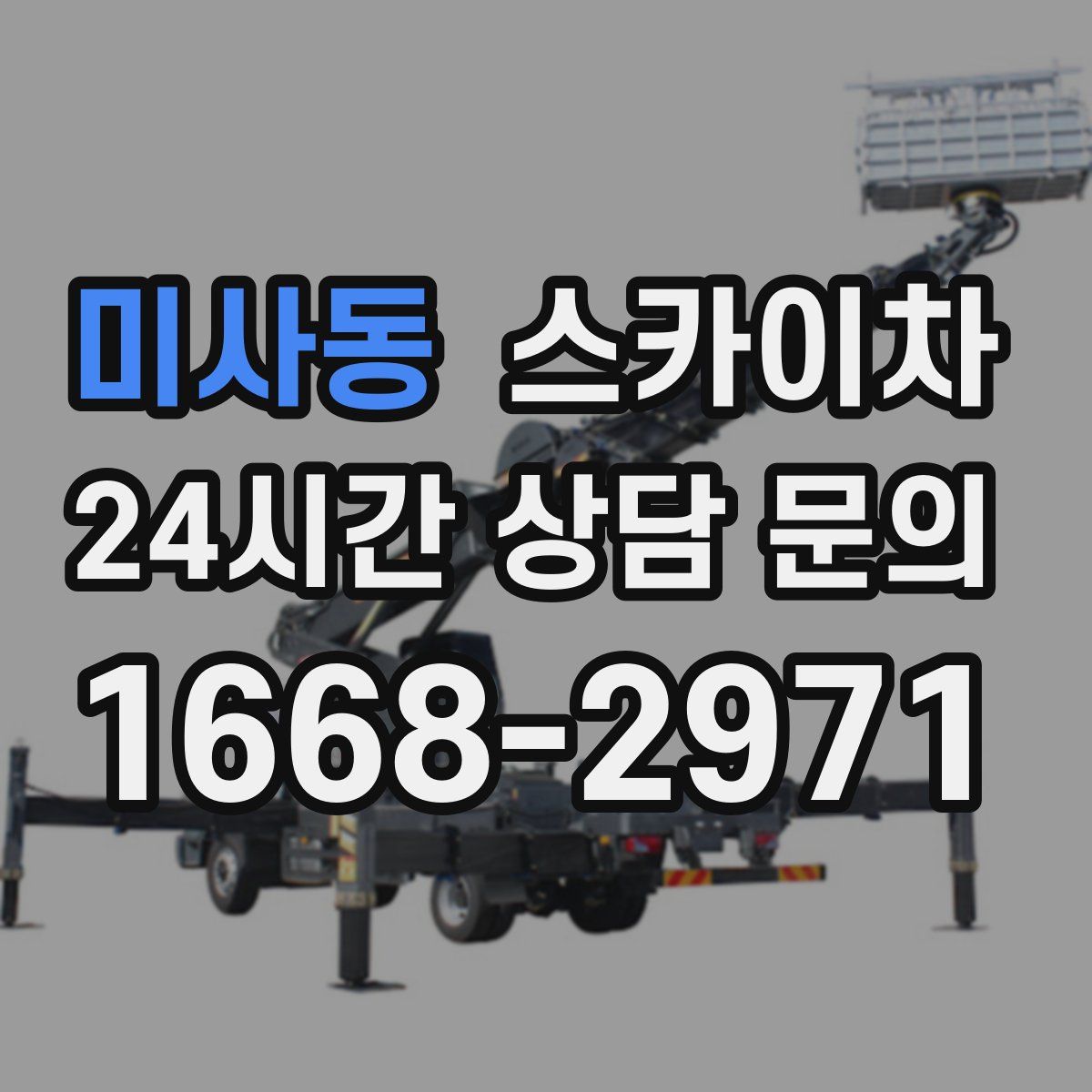 미사동 스카이차