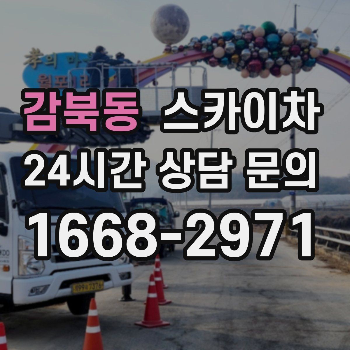 감북동 스카이차 건물 외부 배관 누수 보수 진행