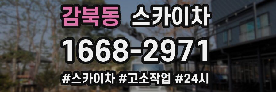 감북동 스카이차
