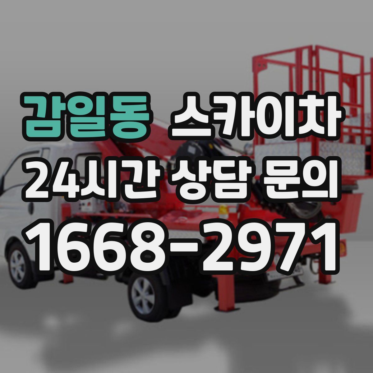 감일동 스카이차