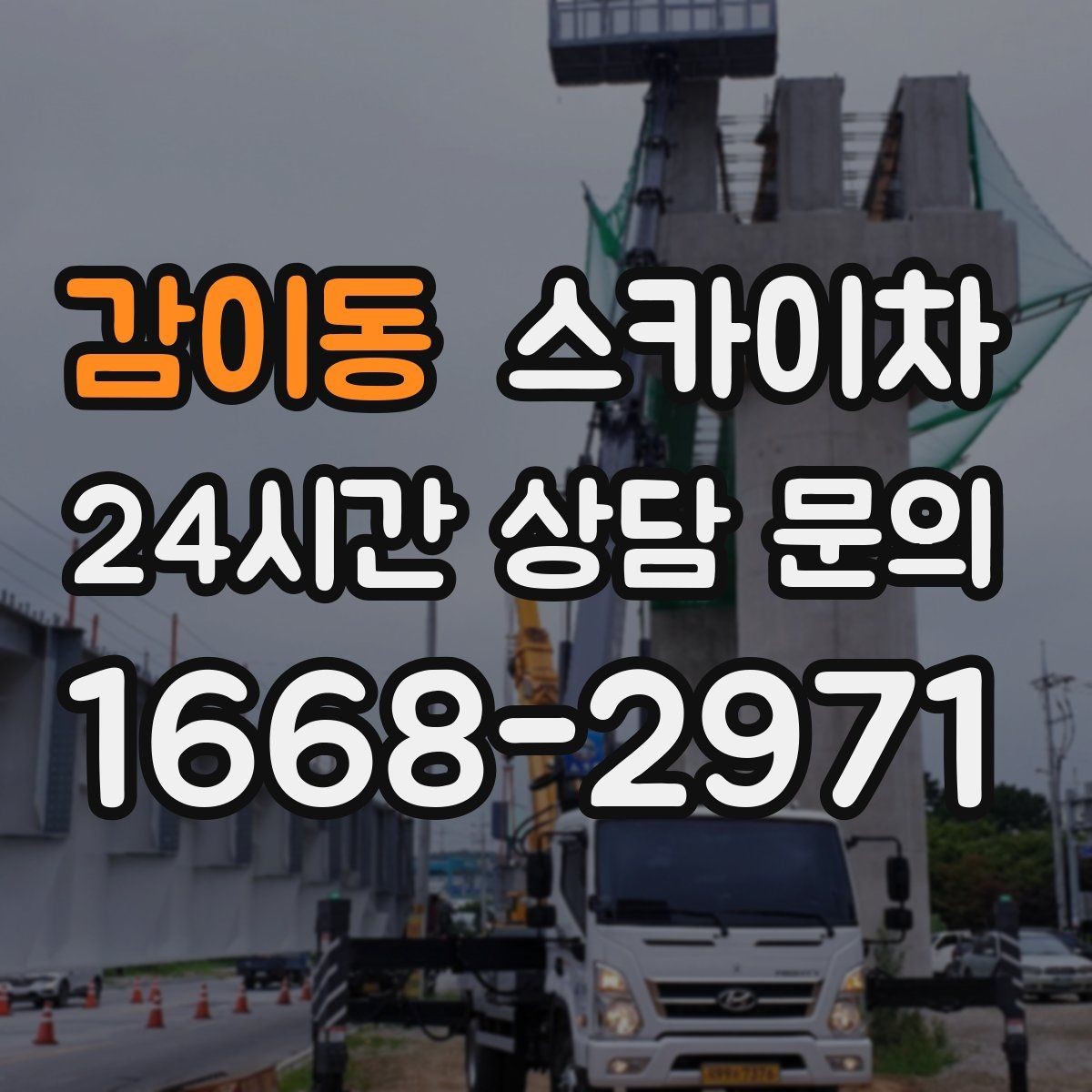 감이동 스카이차 외벽 도장 후 균일한 마감 확인하기