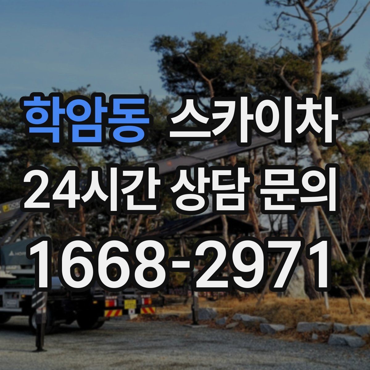 학암동 스카이차 외벽 간격재 탈락 점검이 필요한 이유