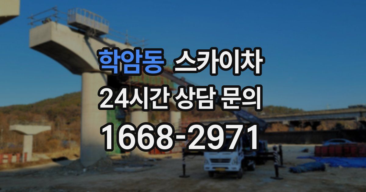 학암동 스카이차