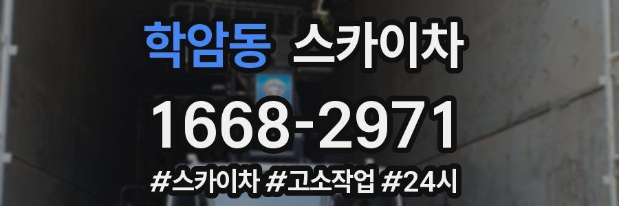 학암동 스카이차