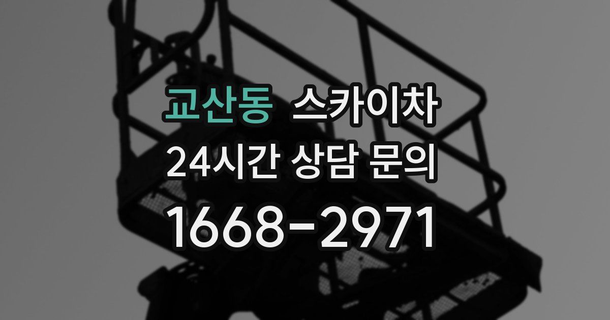 교산동 스카이차