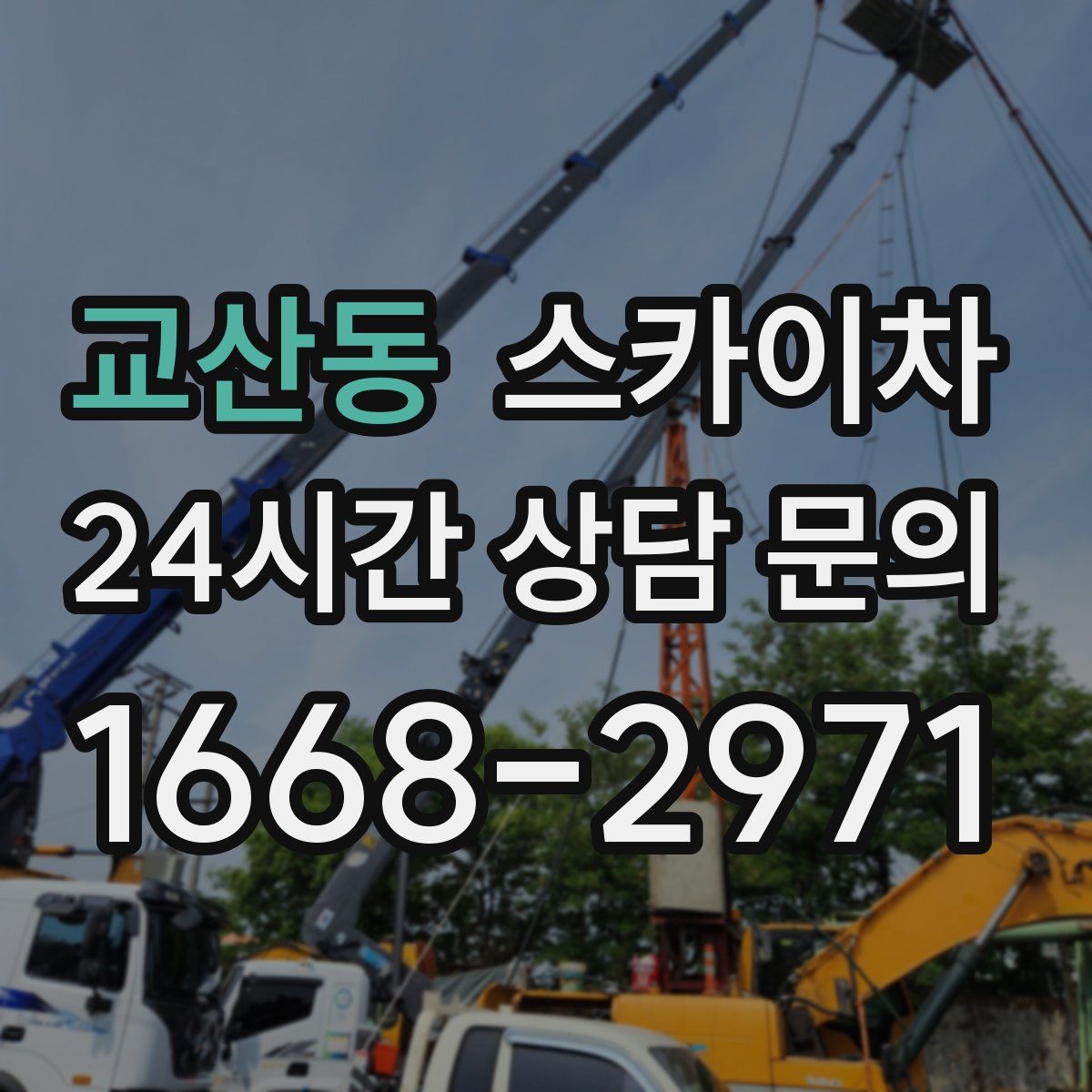 교산동 스카이차