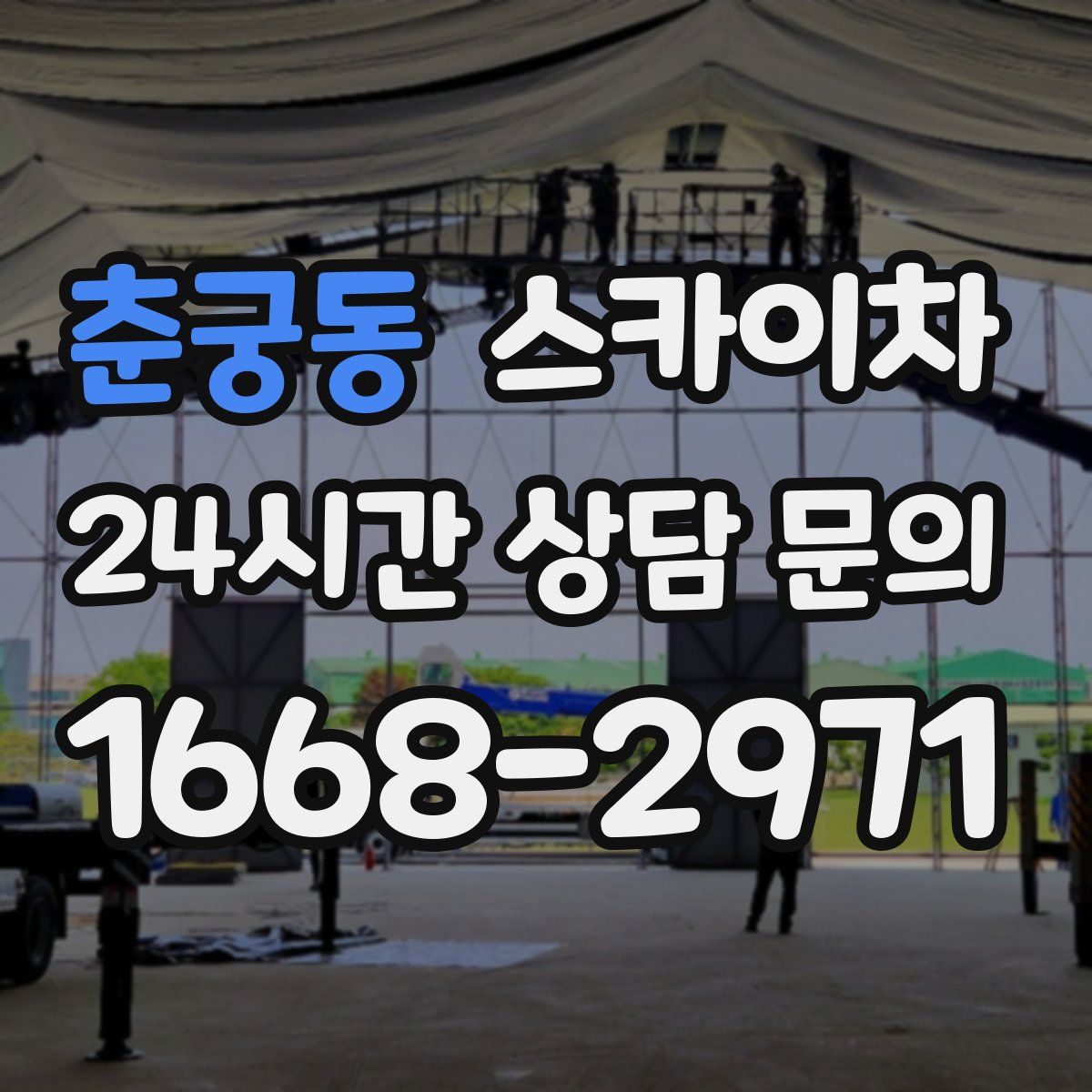 춘궁동 스카이차