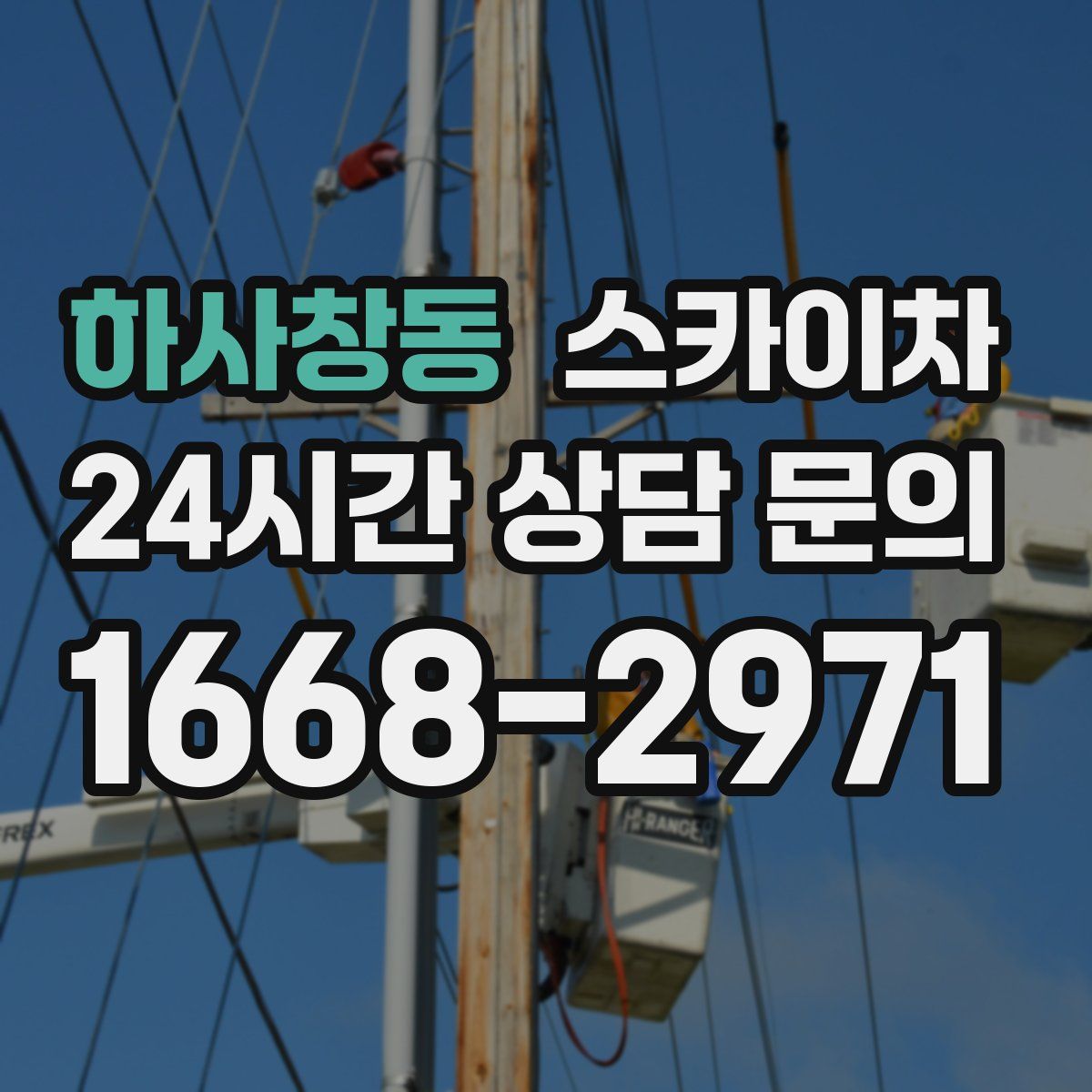하사창동 스카이차