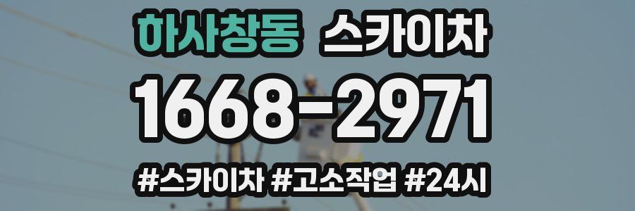 하사창동 스카이차