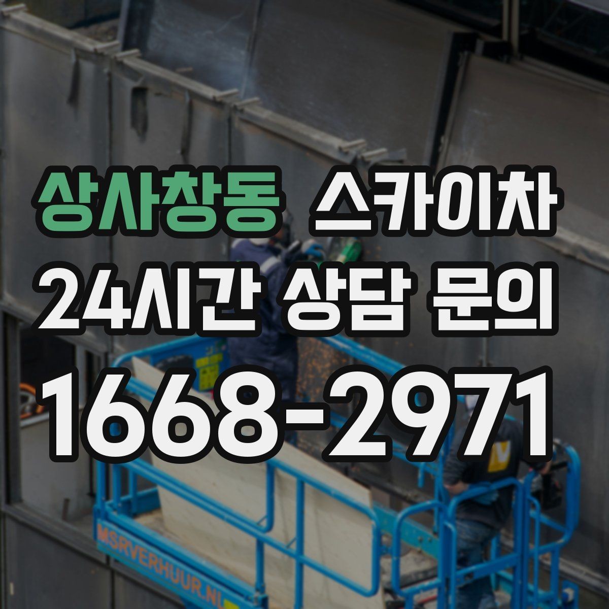 상사창동 스카이차 고소 작업 전에 해야 하는 안전 확인
