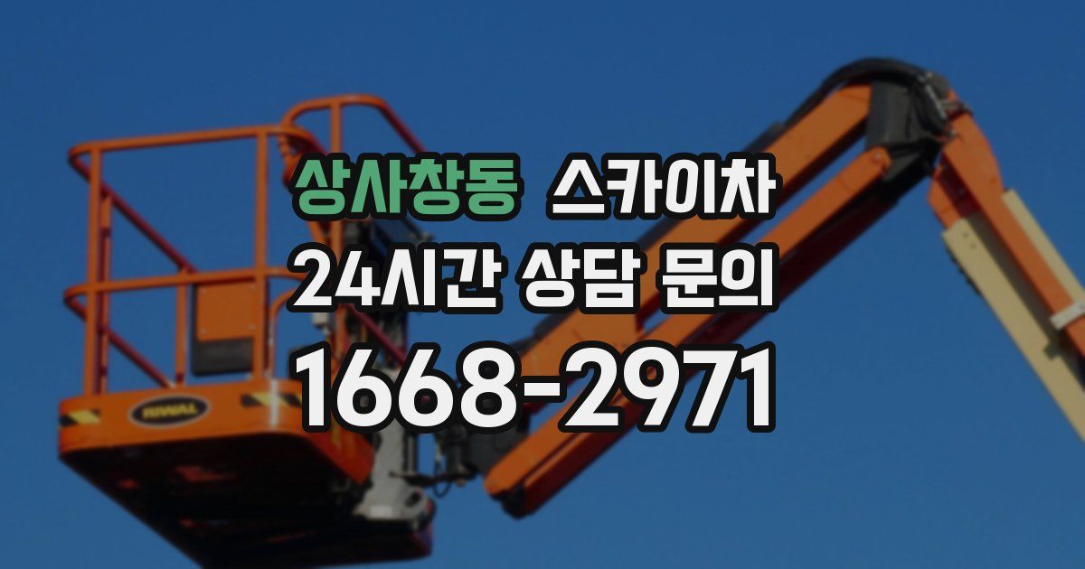 상사창동 스카이차