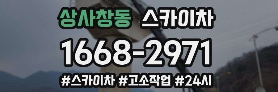 상사창동 스카이차