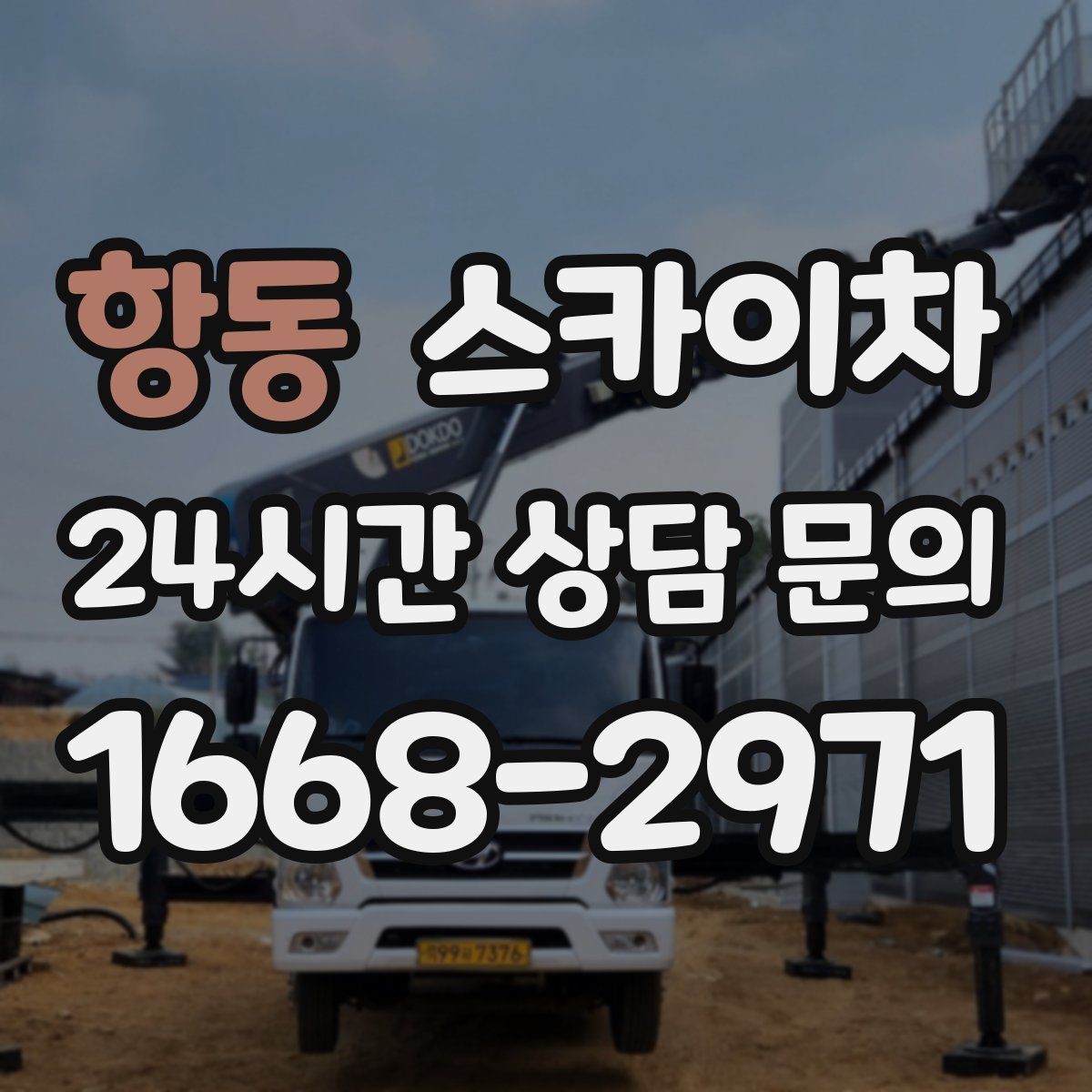 항동 스카이차 외벽 배너 거치대 설치 안전 요령