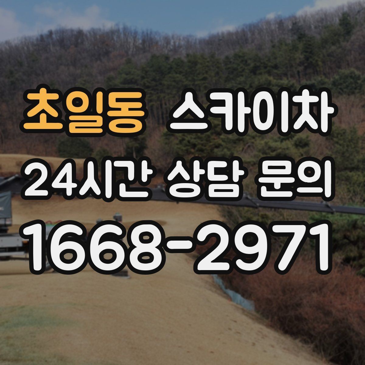 초일동 스카이차 베란다 상부 누수 의심 구간 점검