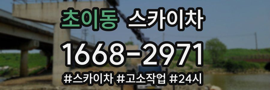 초이동 스카이차