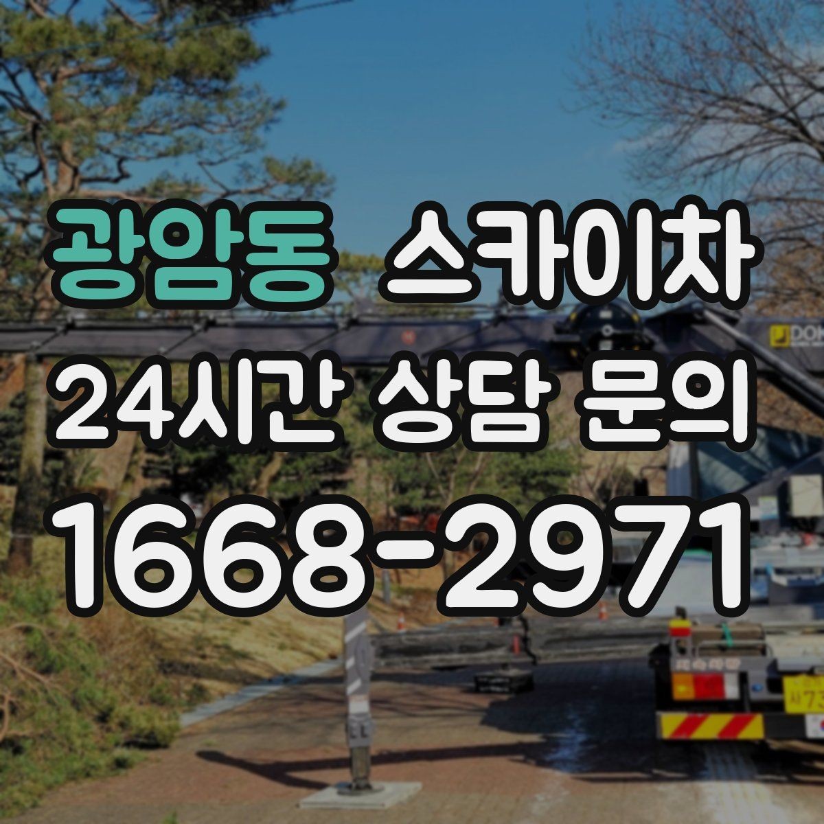 광암동 스카이차 당일 긴급 작업 요청 시 준비할 정보