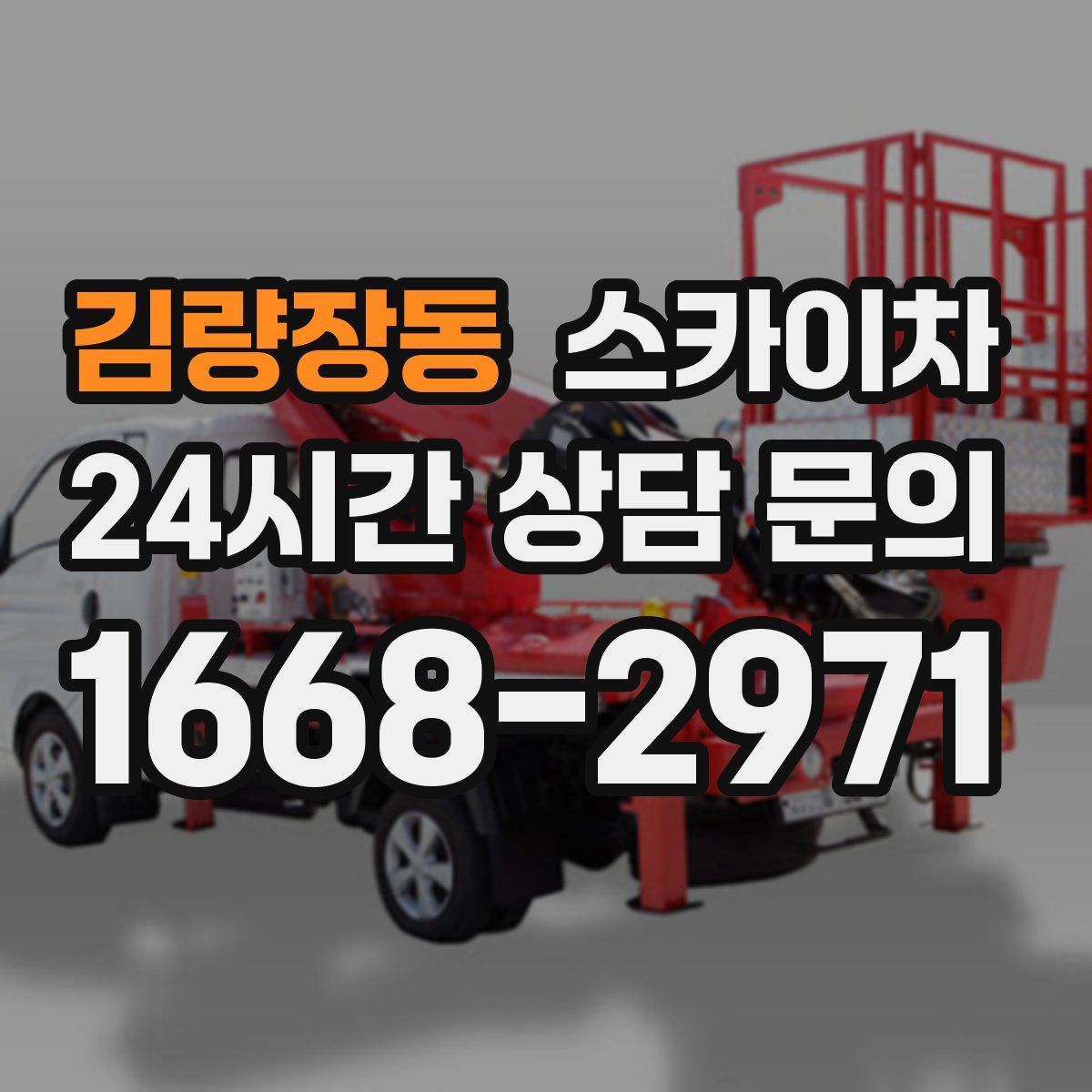 김량장동 스카이차