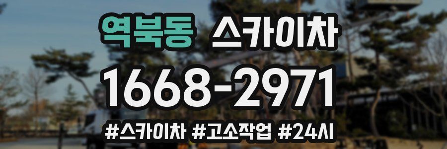 역북동 스카이차