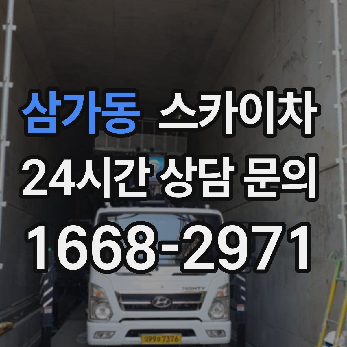 삼가동 스카이차 장비 배치와 작업 범위 확인 방법