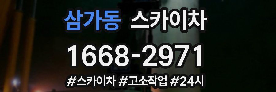 삼가동 스카이차