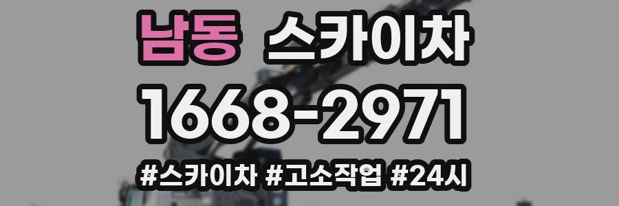 남동 스카이차
