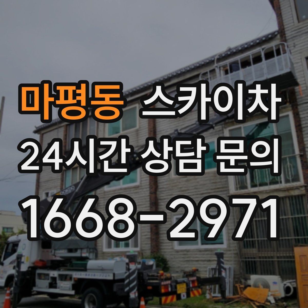 마평동 스카이차 인터넷 선로 작업이 높은 곳이라면