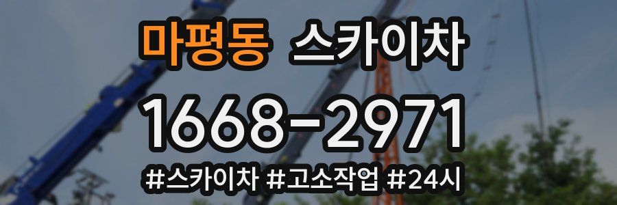 마평동 스카이차