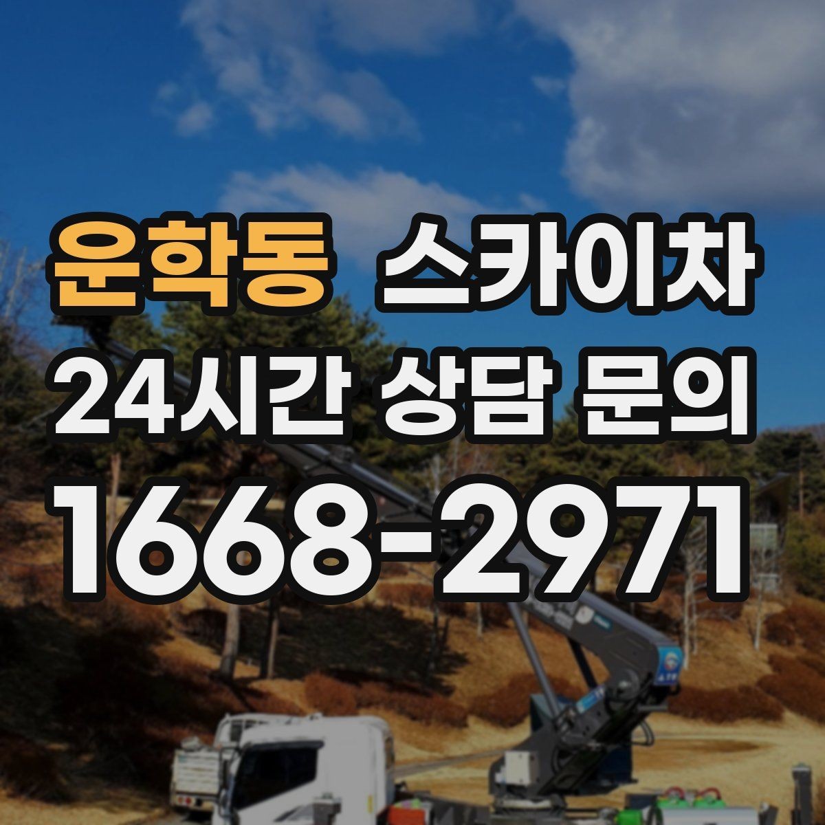 운학동 스카이차 실외기 작업과 배관 정리를 같이 할 때