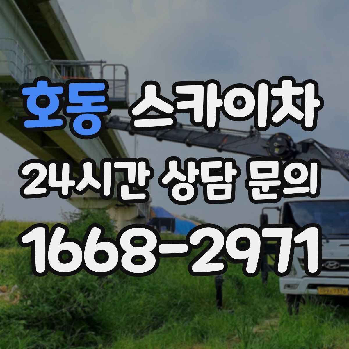 호동 스카이차 돌출 간판 작업 시 주의할 점